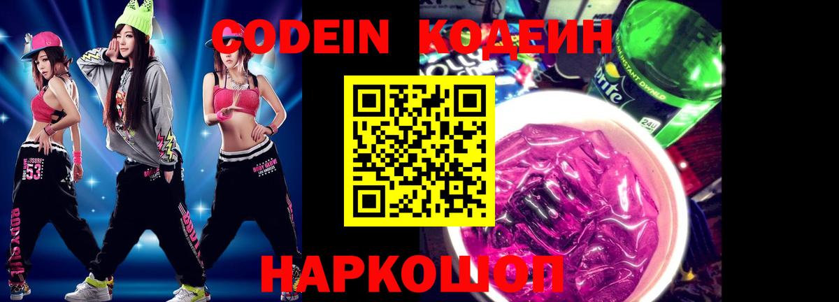 Кодеин Purple Drank Заринск